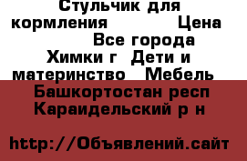 Стульчик для кормления Amalfy  › Цена ­ 2 500 - Все города, Химки г. Дети и материнство » Мебель   . Башкортостан респ.,Караидельский р-н